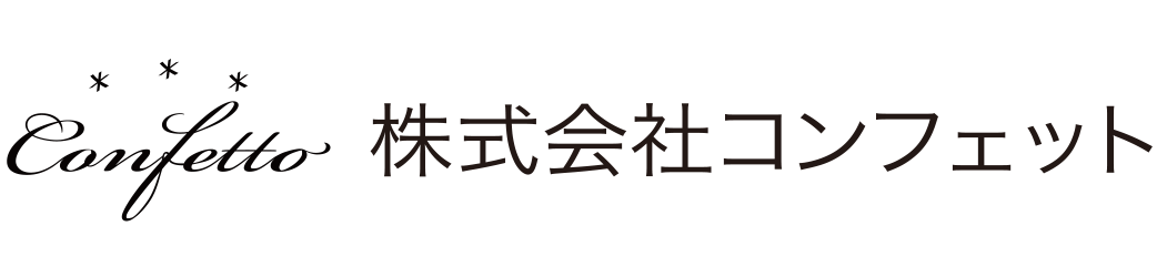 株式会社コンフェットHP